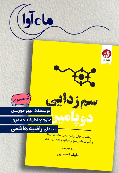 سم زدایی دوپامین